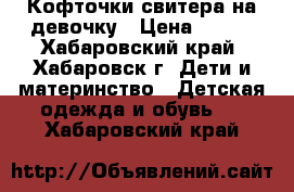 Кофточки,свитера на девочку › Цена ­ 450 - Хабаровский край, Хабаровск г. Дети и материнство » Детская одежда и обувь   . Хабаровский край